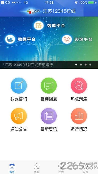 江苏12345在线手机版下载 江苏12345在线app下载v1.0.3 官方安卓版 2265安卓网