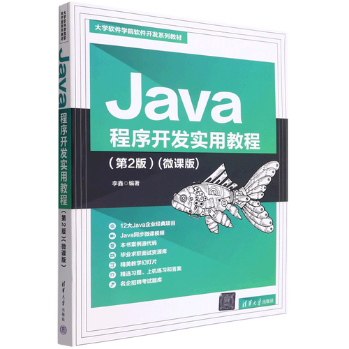 正版书籍 java程序开发实用教程(第2版)(微课版)(大学软件学院软件开