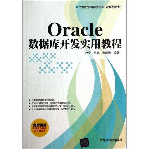 oracle数据库开发实用教程/赵宁/大学软件学院软件开发系列教材 赵宁/